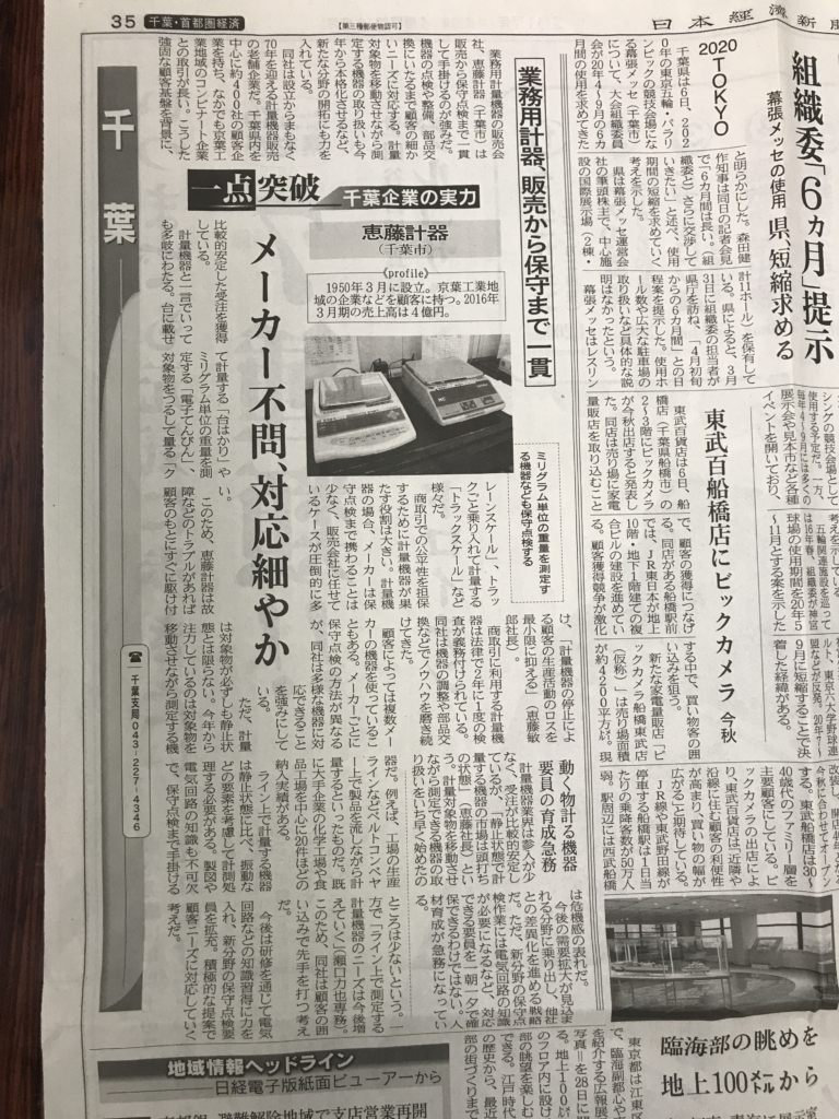 ⽇本経済新聞千葉版『千葉企業の実⼒』