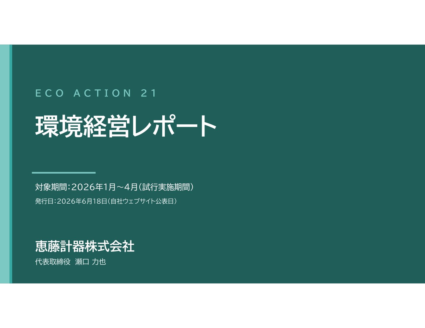 環境経営レポート 表紙